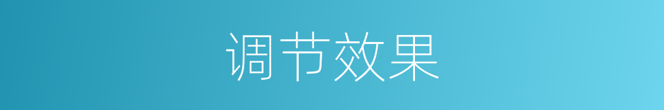 调节效果的同义词