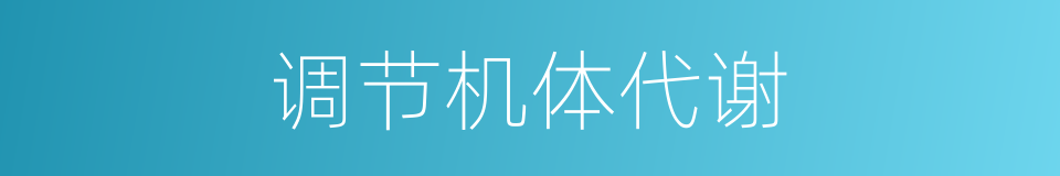 调节机体代谢的同义词