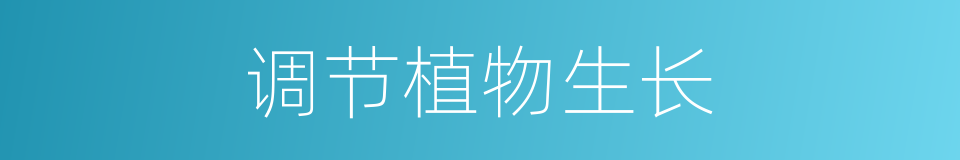 调节植物生长的同义词
