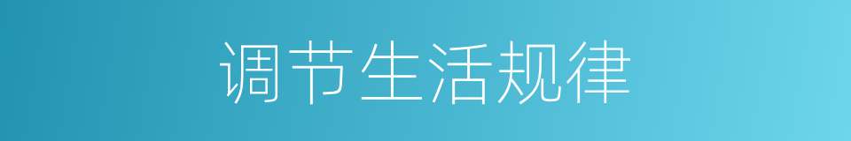 调节生活规律的同义词