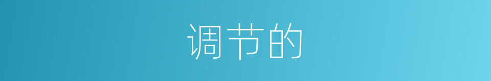 调节的的同义词