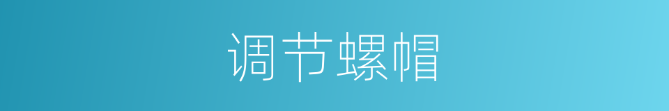 调节螺帽的同义词