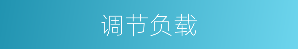 调节负载的同义词