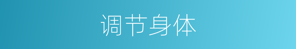 调节身体的同义词