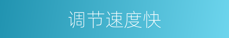 调节速度快的同义词