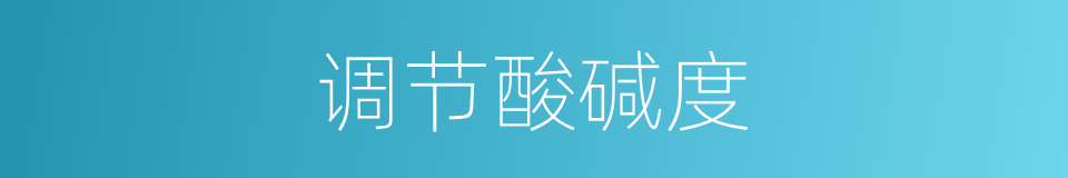 调节酸碱度的同义词
