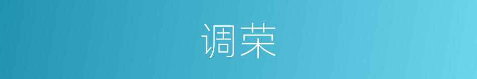 调荣的同义词