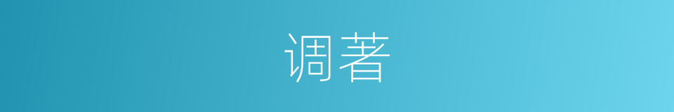 调著的同義詞