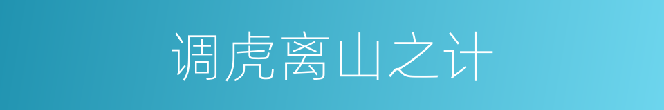 调虎离山之计的同义词