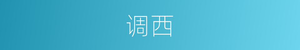 调西的同义词