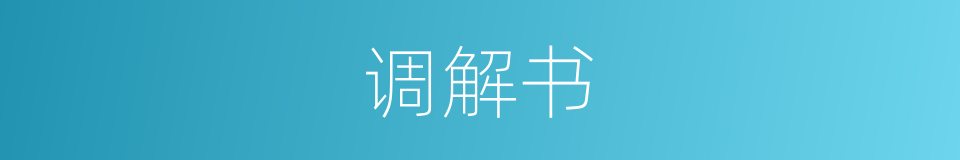 调解书的同义词