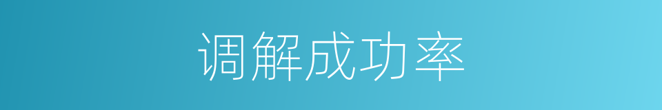 调解成功率的同义词