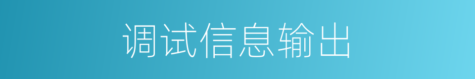 调试信息输出的同义词