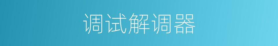 调试解调器的同义词