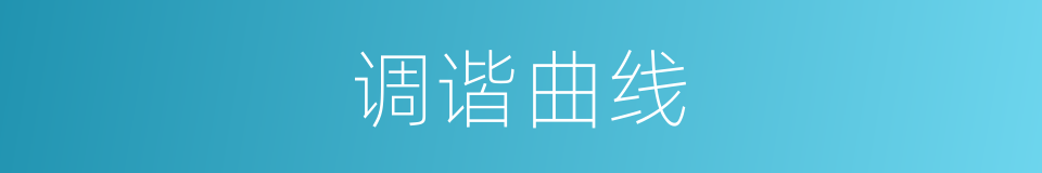 调谐曲线的同义词