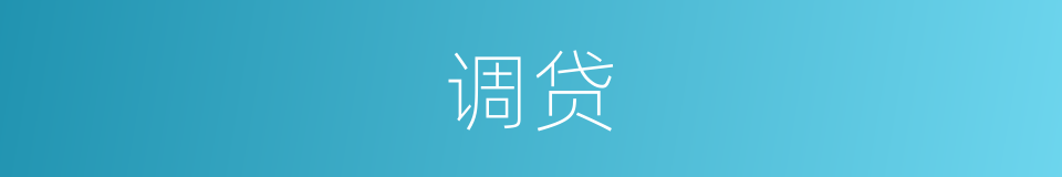 调贷的同义词