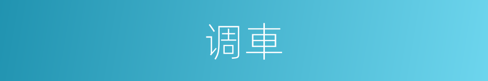 调車的同義詞
