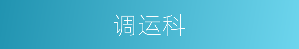 调运科的同义词
