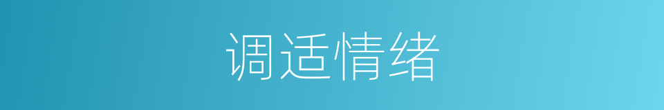 调适情绪的同义词