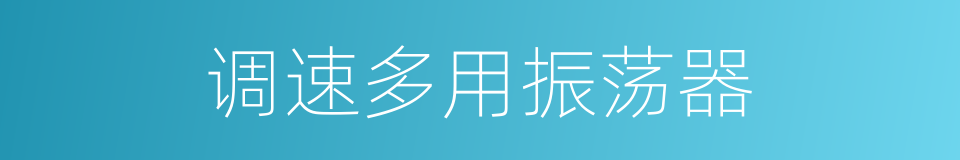 调速多用振荡器的同义词