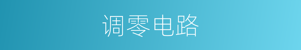 调零电路的同义词