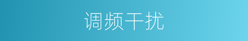 调频干扰的同义词