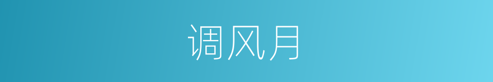 调风月的意思