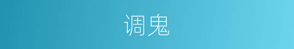 调鬼的意思