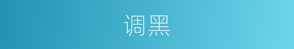 调黑的同义词