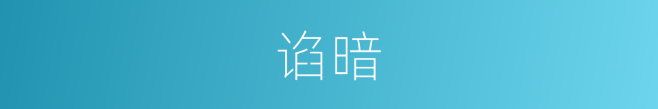 谄暗的意思
