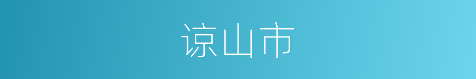 谅山市的同义词