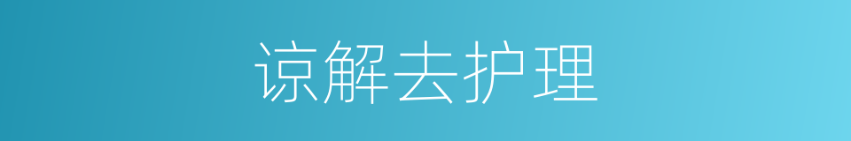 谅解去护理的同义词