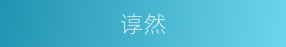 谆然的意思