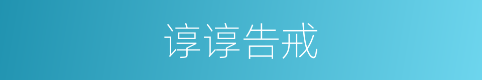 谆谆告戒的意思
