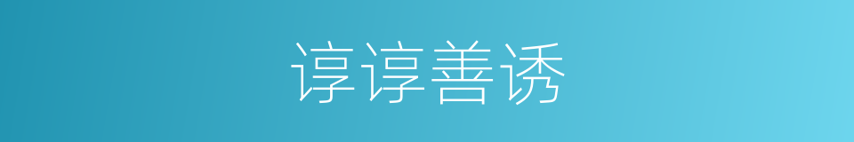 谆谆善诱的意思