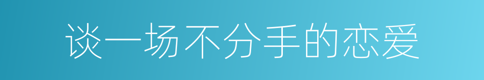 谈一场不分手的恋爱的同义词