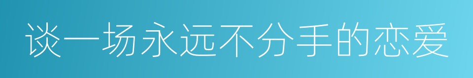 谈一场永远不分手的恋爱的同义词