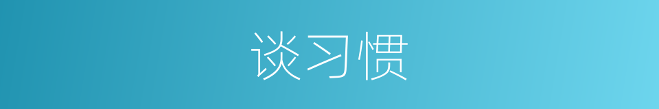 谈习惯的同义词