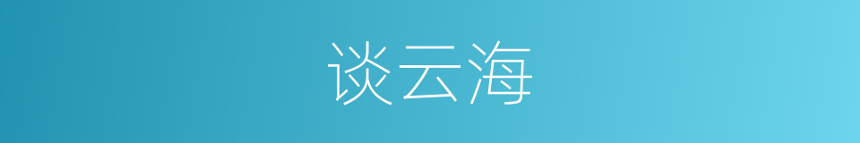 谈云海的同义词