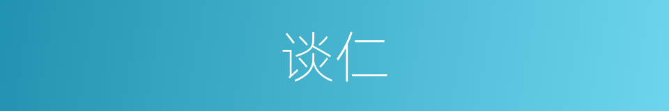 谈仁的同义词