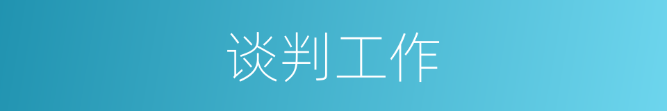 谈判工作的意思