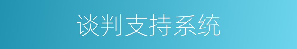 谈判支持系统的同义词