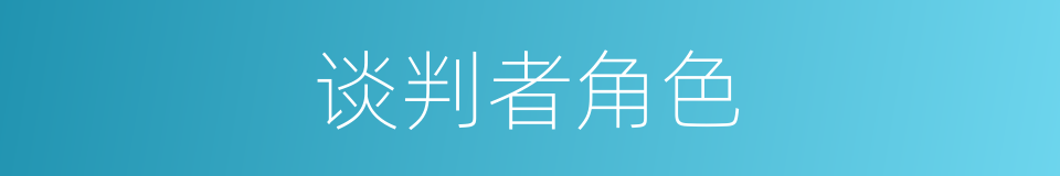 谈判者角色的同义词