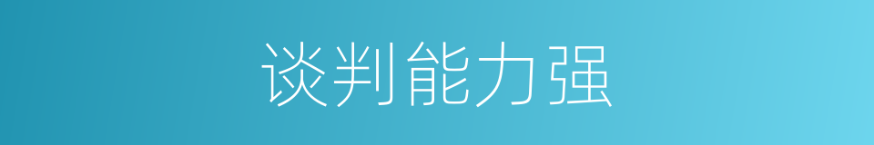 谈判能力强的同义词
