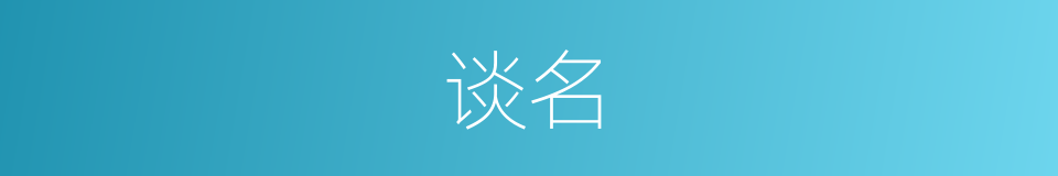 谈名的同义词