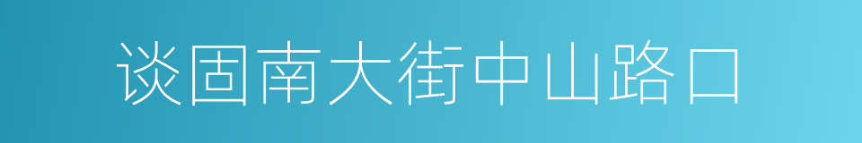 谈固南大街中山路口的同义词