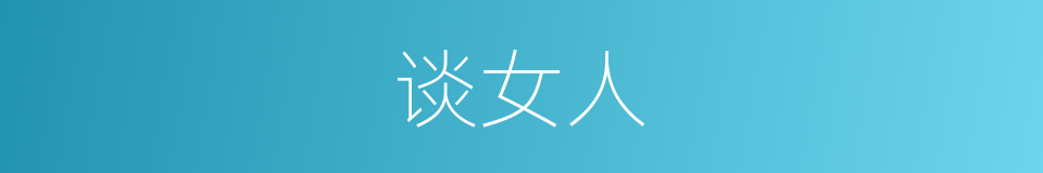 谈女人的同义词