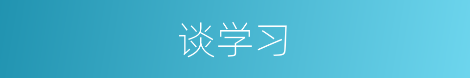谈学习的同义词