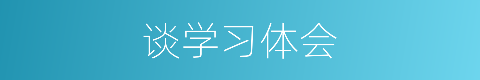 谈学习体会的同义词