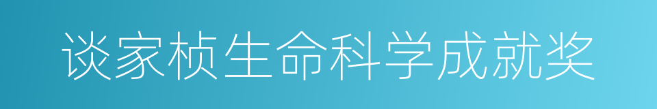 谈家桢生命科学成就奖的同义词